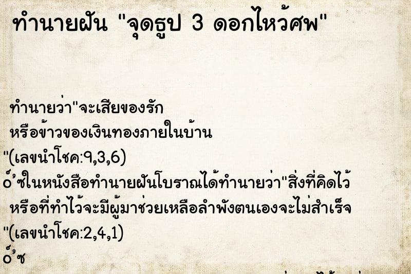 ทำนายฝันทำนายฝันจุดธูป3ดอกไหว้ศพ